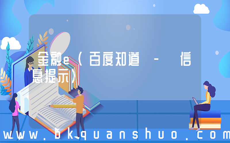 金融e(百度知道 - 信息提示)